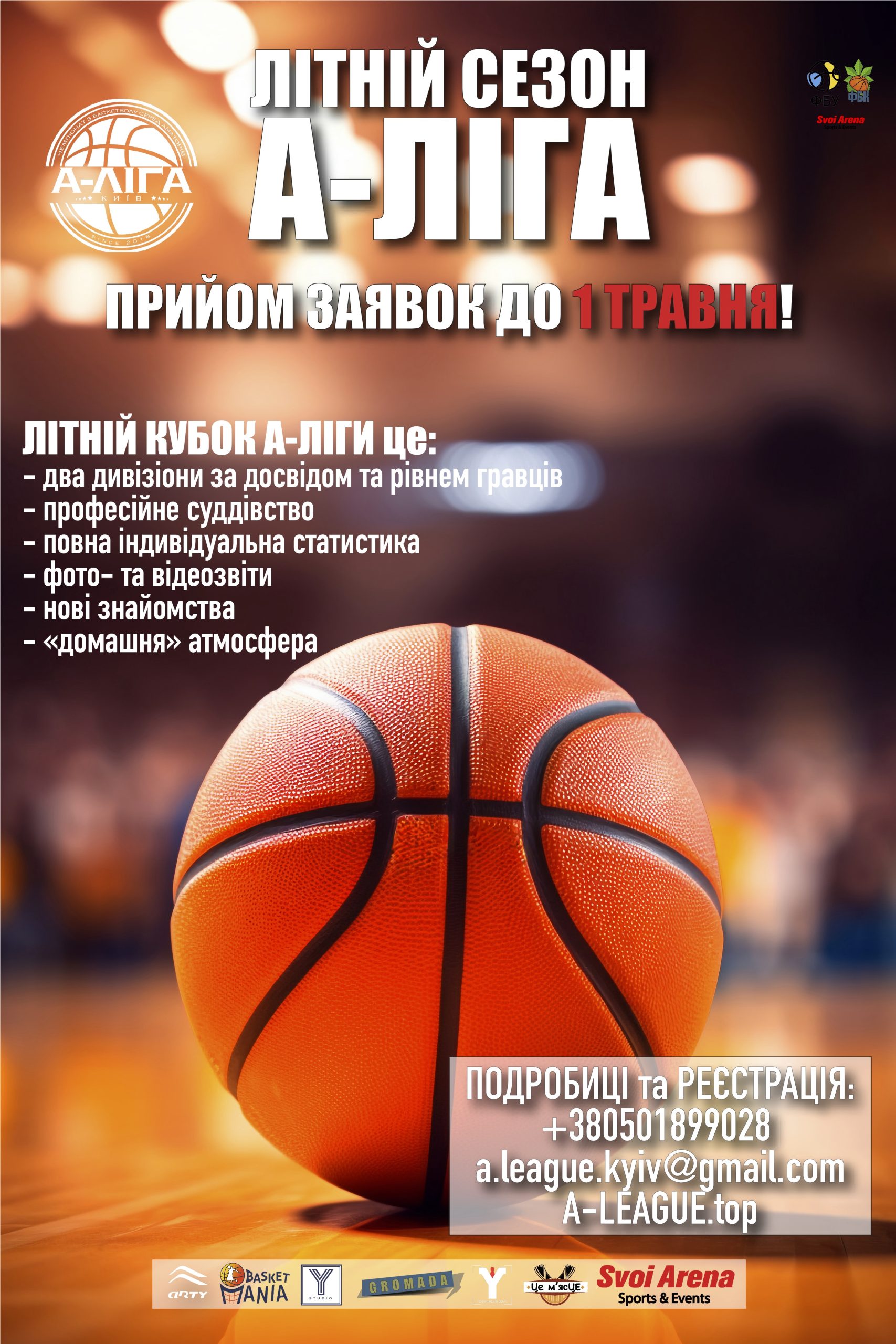 Літній кубок А-Ліги: Київ знову зануриться у баскетбольний вир!