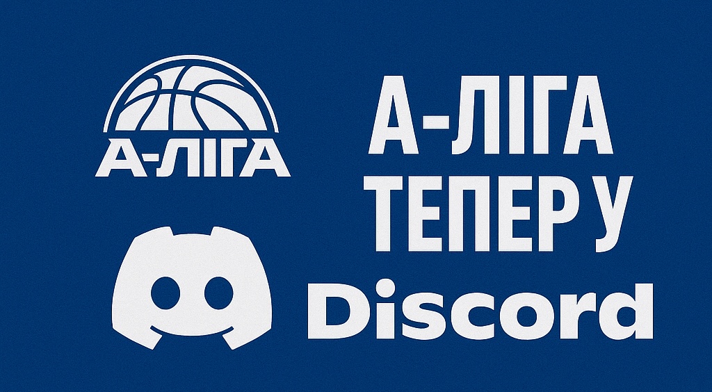 А-Ліга тепер у Discord! Приєднуйся до нашого спільного простору!