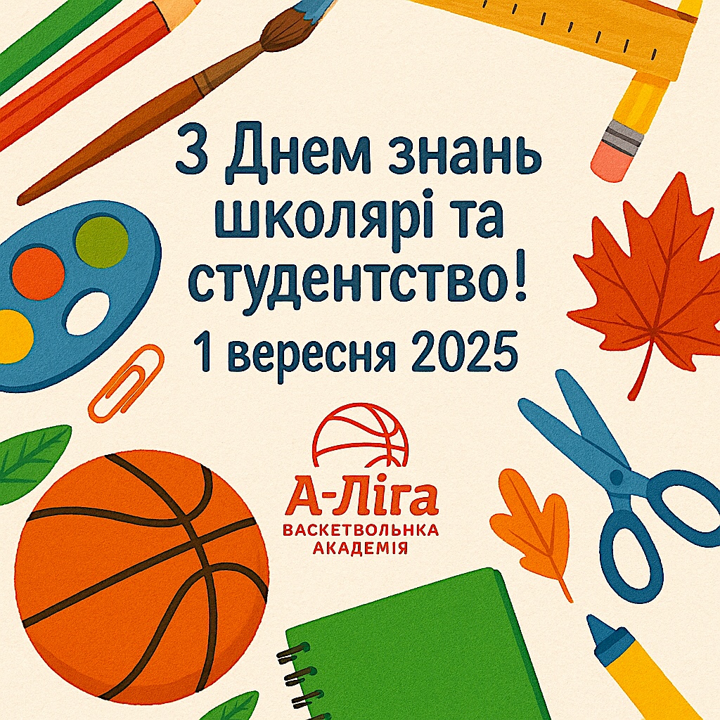 Новий навчальний рік, новий сезон, нові виклики!